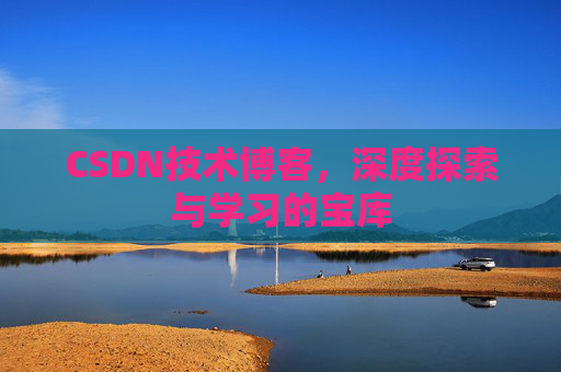 CSDN技术博客，深度探索与学习的宝库